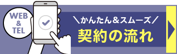 ＼かんたん＆スムーズ／契約の流れ