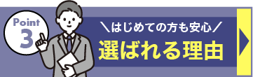 ＼はじめての方も安心／選ばれる理由