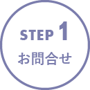 STEP1 お問い合わせ