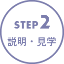 STEP2 説明・見学