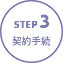 STEP3 契約手続