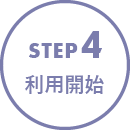 STEP4 利用開始