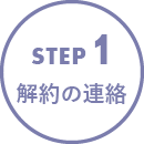 STEP1 解約の連絡