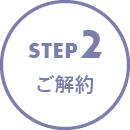 STEP2 ご解約